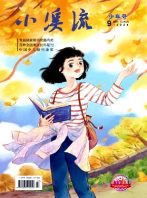 小溪流·少年号期刊